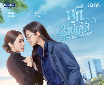 ห้ามพลาด! iQIYI ยืนหนึ่งซีรีส์ BL GL รวบตึง 5 ซีรีส์ Girls’ Love ฮิตติดเทรนด์ เสิร์ฟจุใจแบบ UNCUT